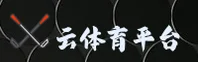【官方】云体育App官方登录入口 - 2025新版