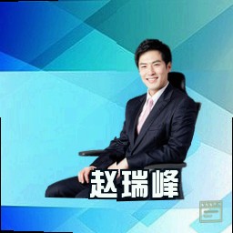 赵瑞峰